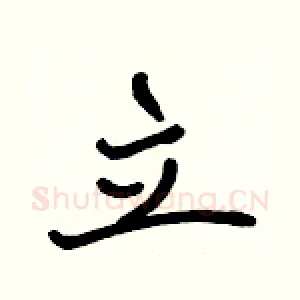 立