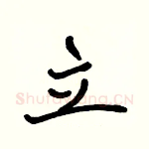 立