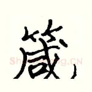 箴