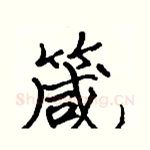 箴