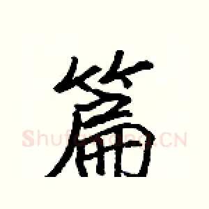 篇