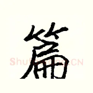 篇