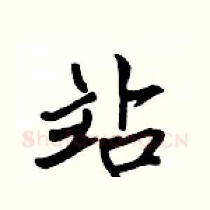 站