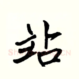 站