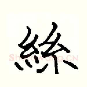 絲