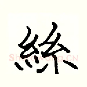 絲