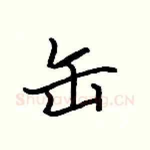 缶