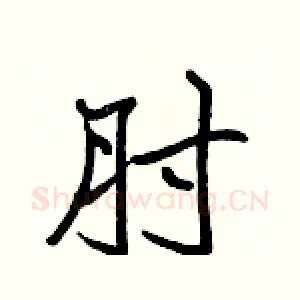肘