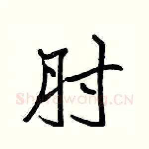 肘