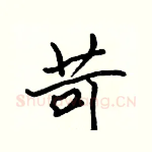 苛