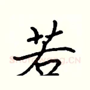 若