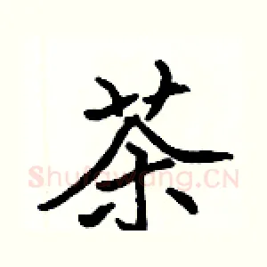 茶