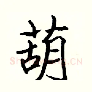 葫