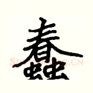 蠢