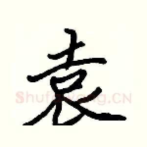 袁