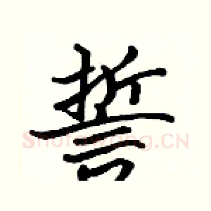 誓