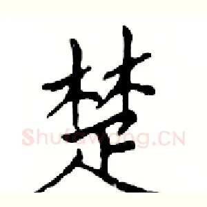 楚