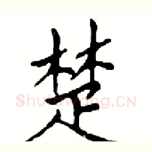 楚