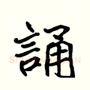 誦