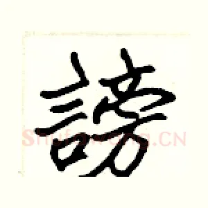 謗