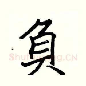 負