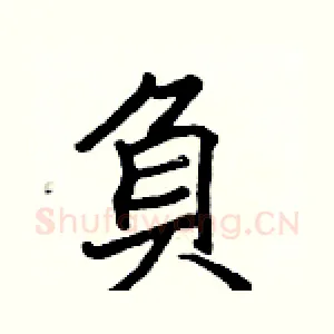負