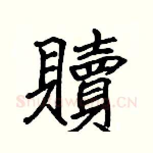 贖