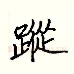 蹤