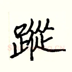 蹤