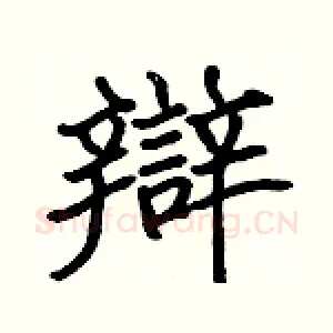 辯