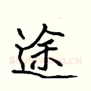 途