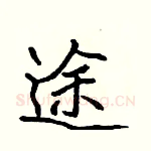 途