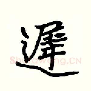 遲