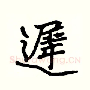 遲