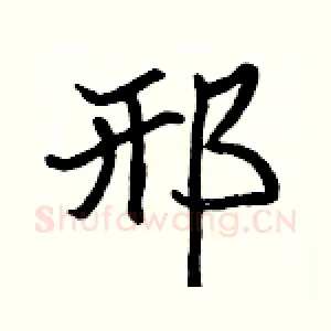 邢