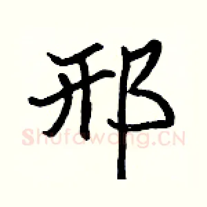 邢