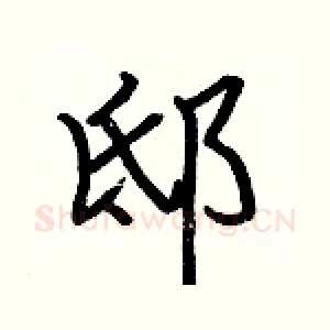 邸