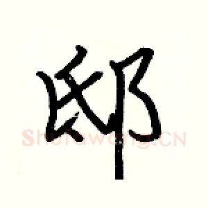 邸