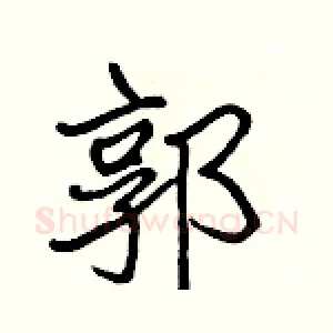郭