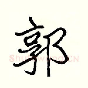 郭