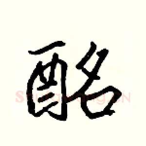 酩