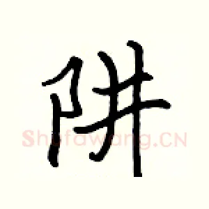 阱