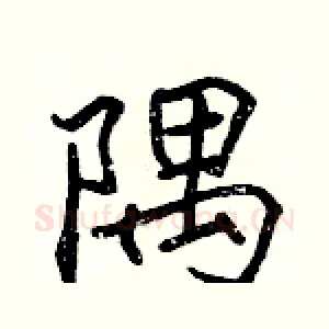 隅