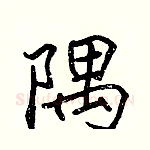 隅
