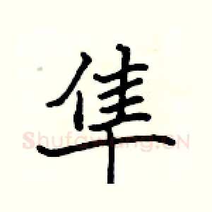 隼