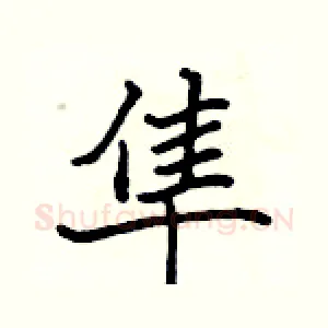 隼