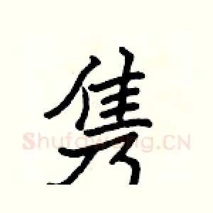 隽