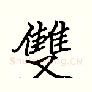 雙