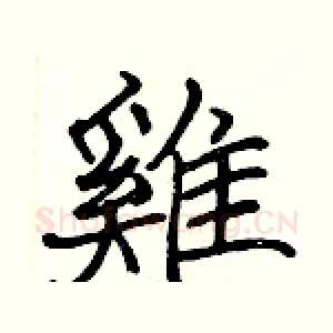 雞