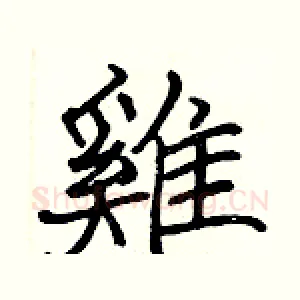 雞